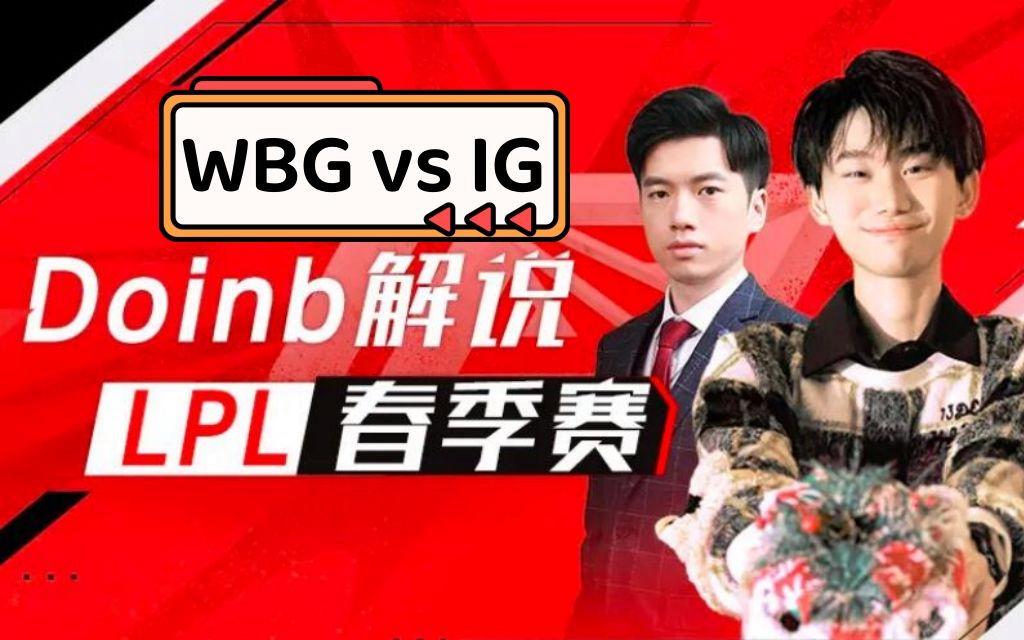 开云-Doinb关键节点比分优势明显,IG带队取胜!的简单介绍